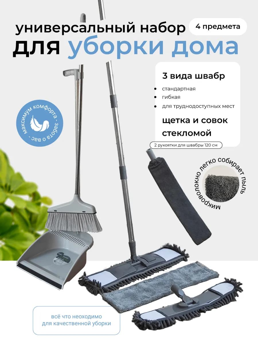 Универсальный набор для уборки швабра с насадками и веник