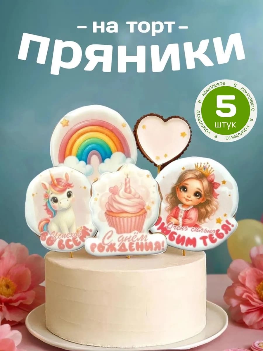 Пряники на торт принцесса с единорогом