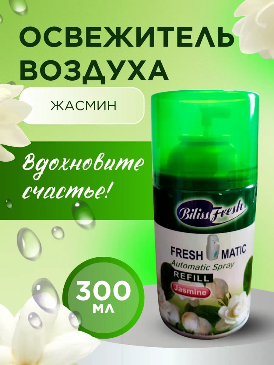 Автоматический сменный баллон Жасмин 300мл