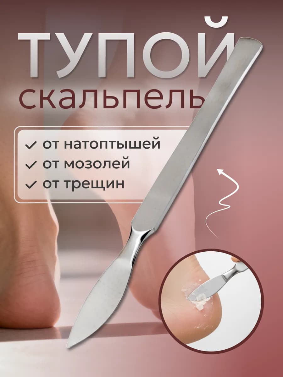 Скальпель тупой для педикюра