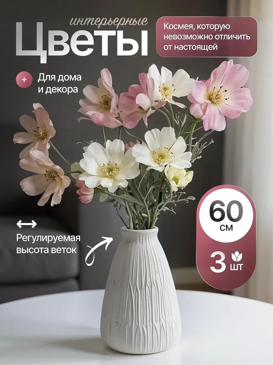 Цветы искусственные букет для декора и интерьера Космея