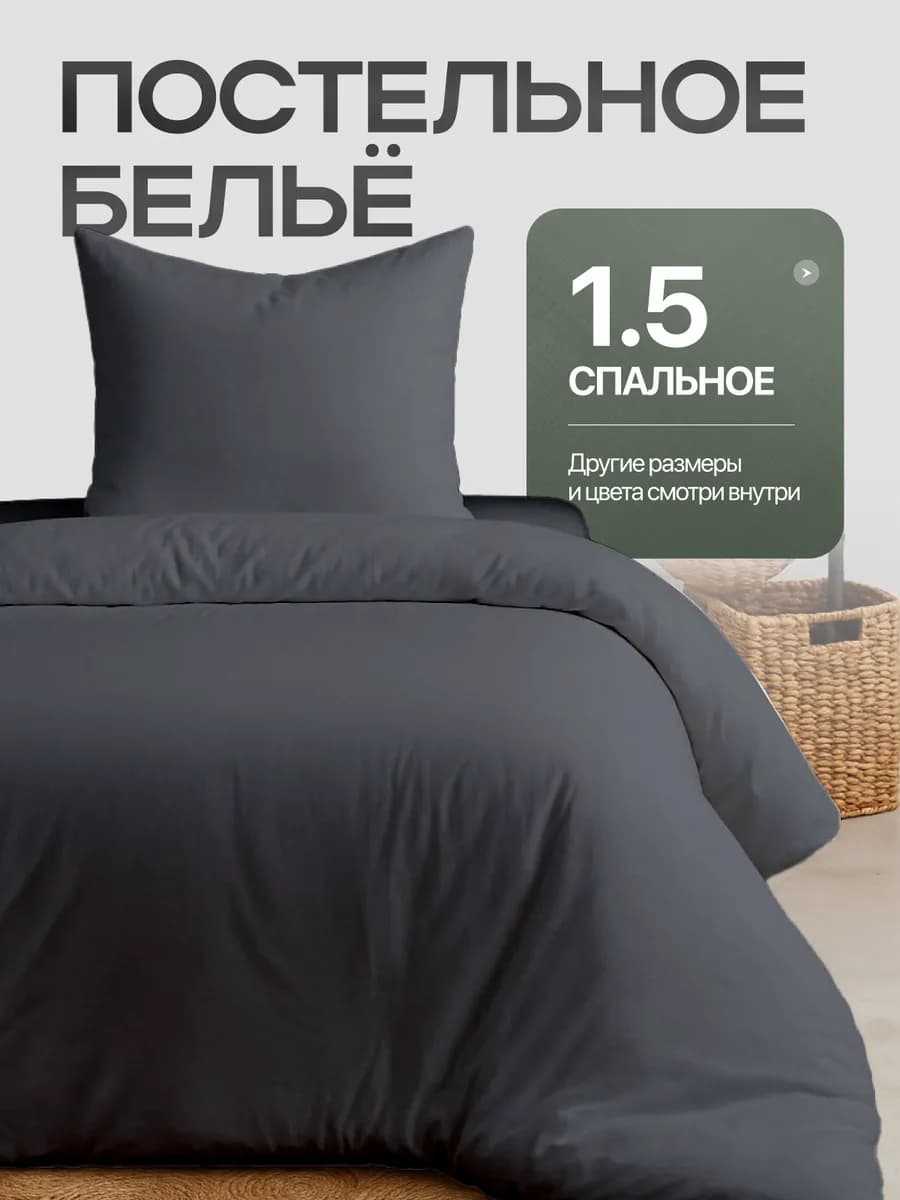 Постельное белье 1.5 спальное однотонное