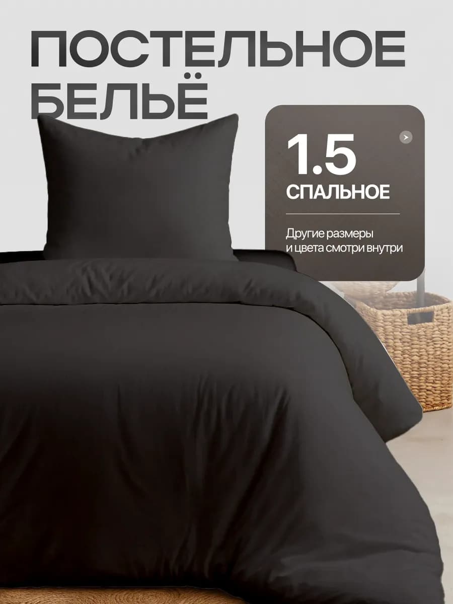 Постельное белье 1.5 спальное однотонное
