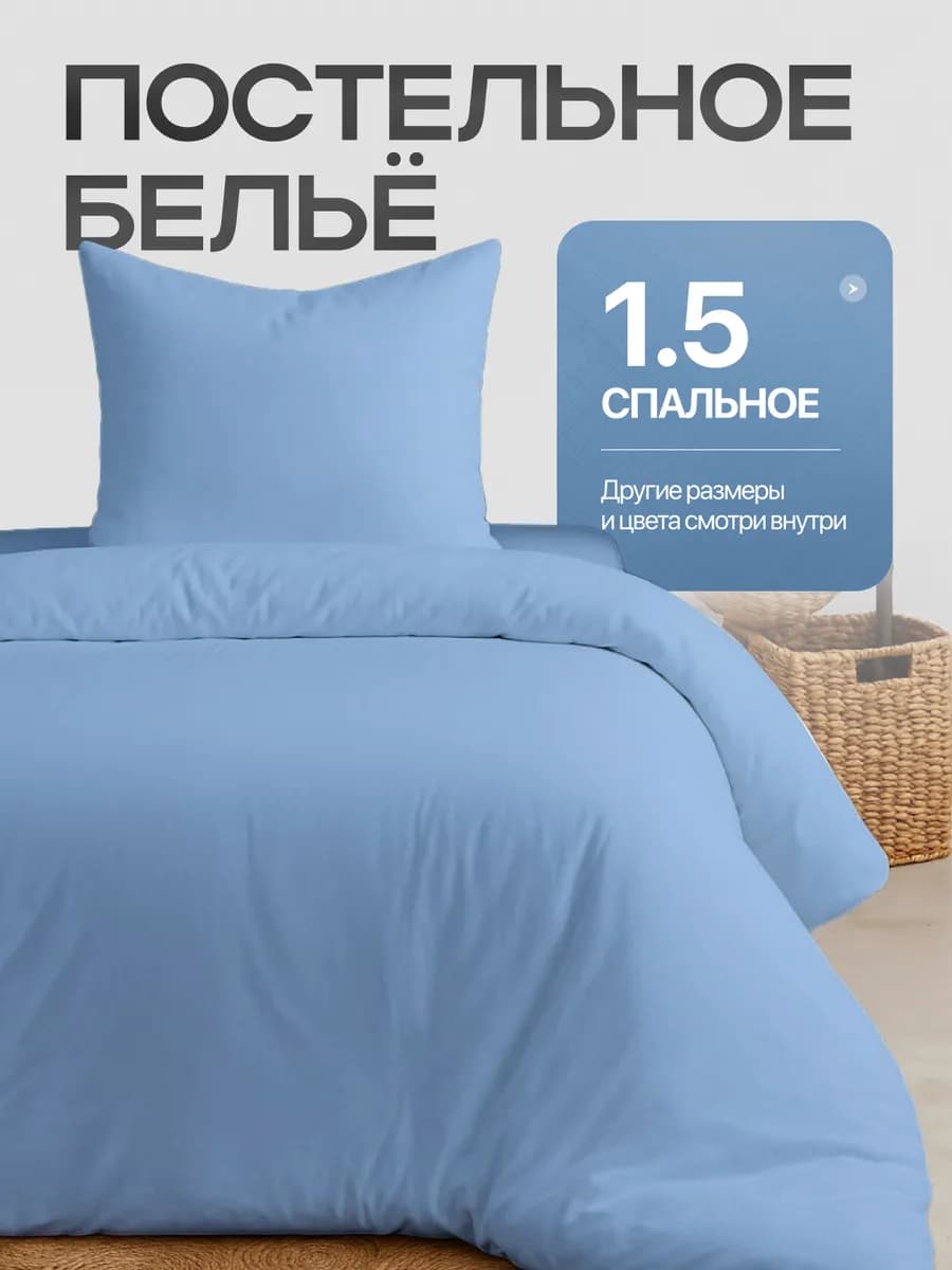 Постельное белье 1.5 спальное однотонное