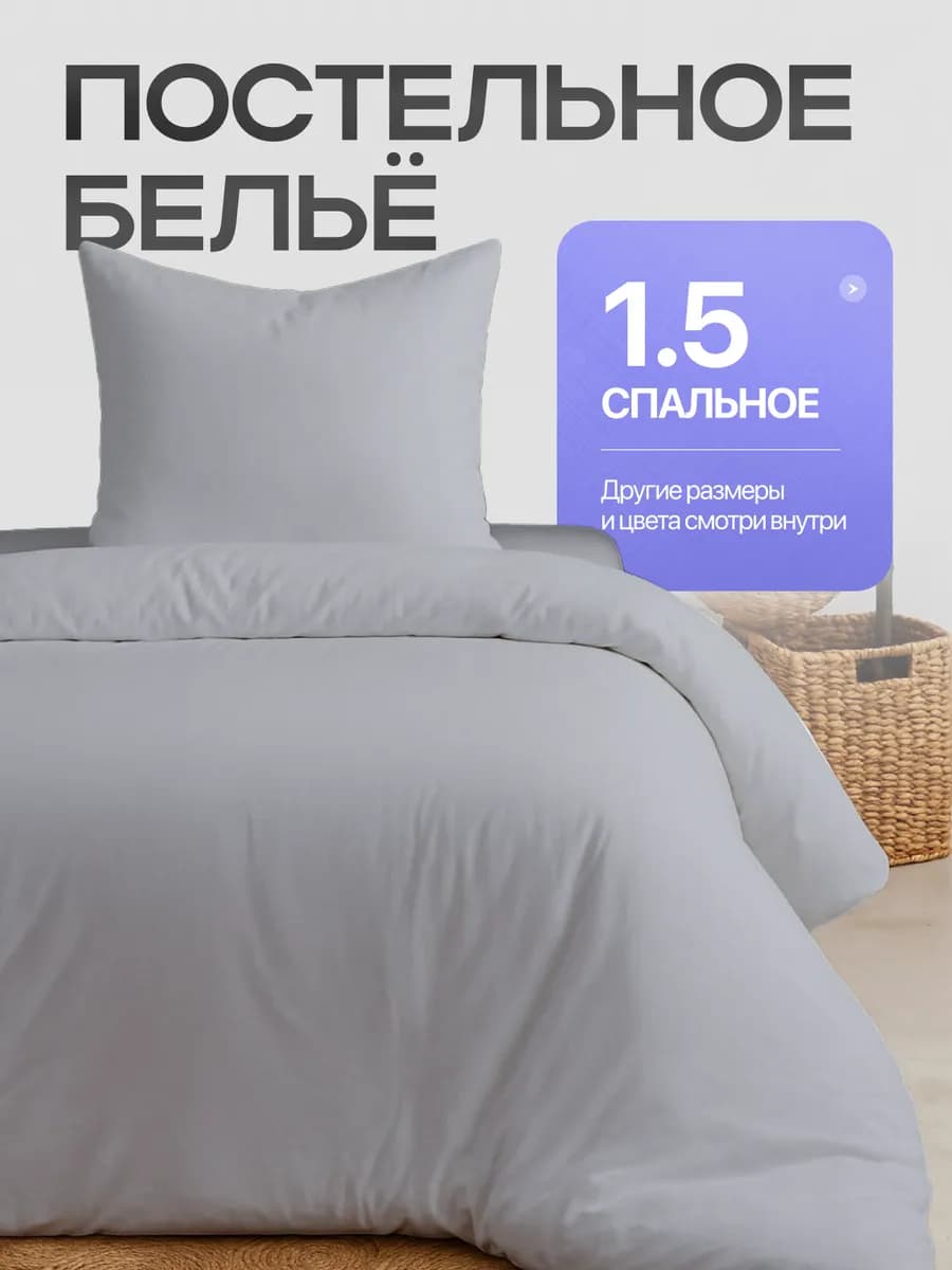 Постельное белье 1.5 спальное однотонное