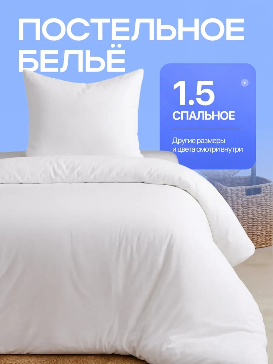 Постельное белье 1.5 спальное однотонное