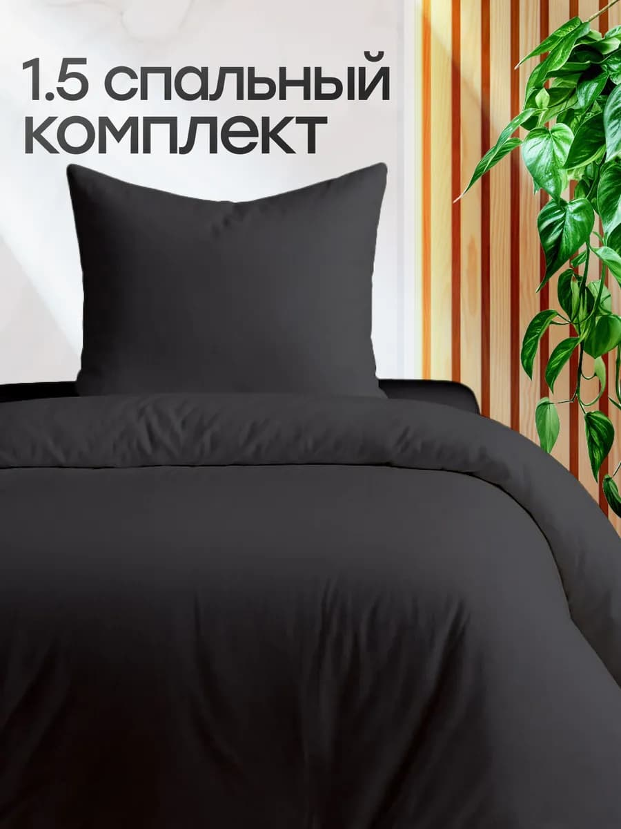 Постельное белье 1.5 спальное однотонное