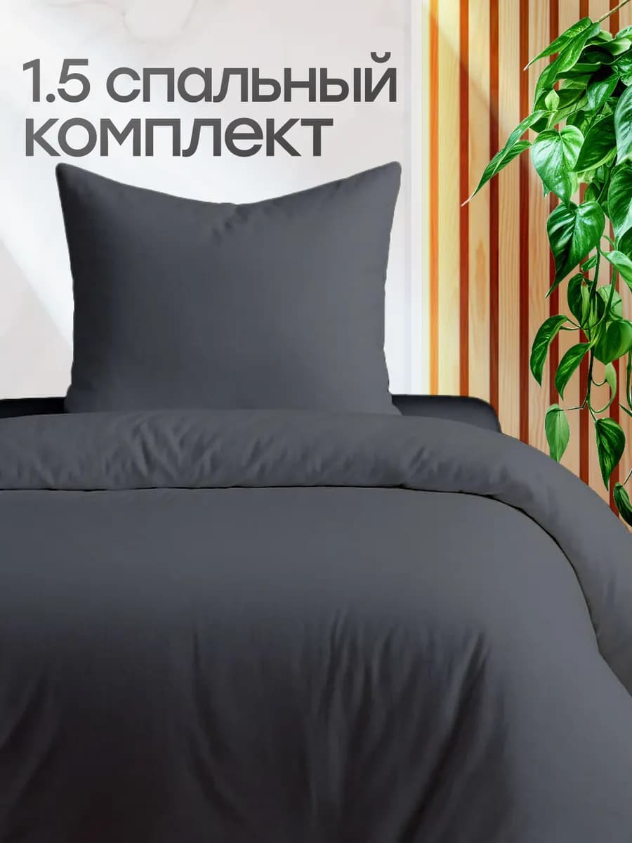 Постельное белье 1.5 спальное однотонное