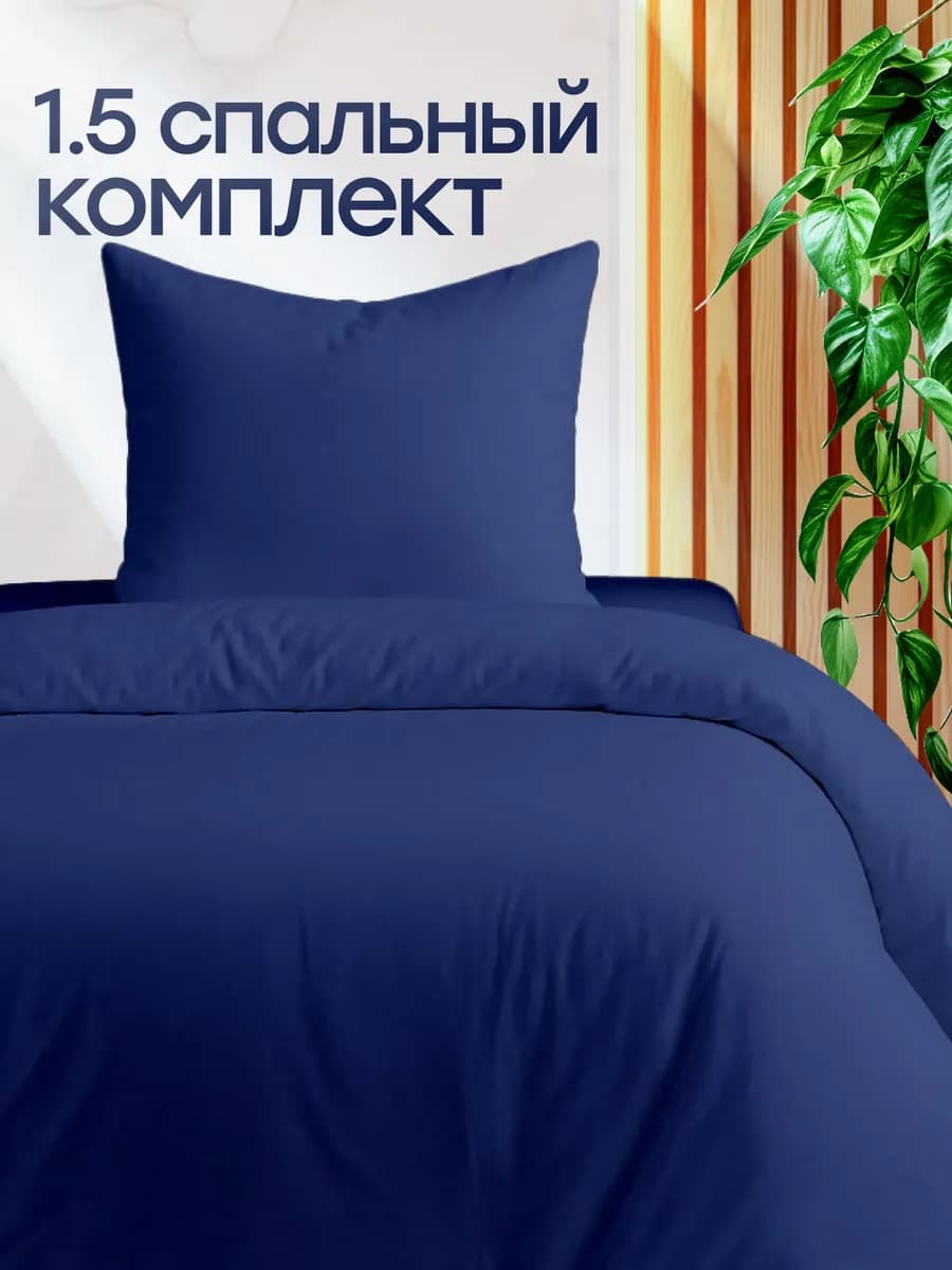 Постельное белье 1.5 спальное однотонное