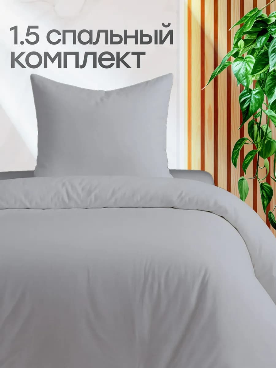 Постельное белье 1.5 спальное однотонное