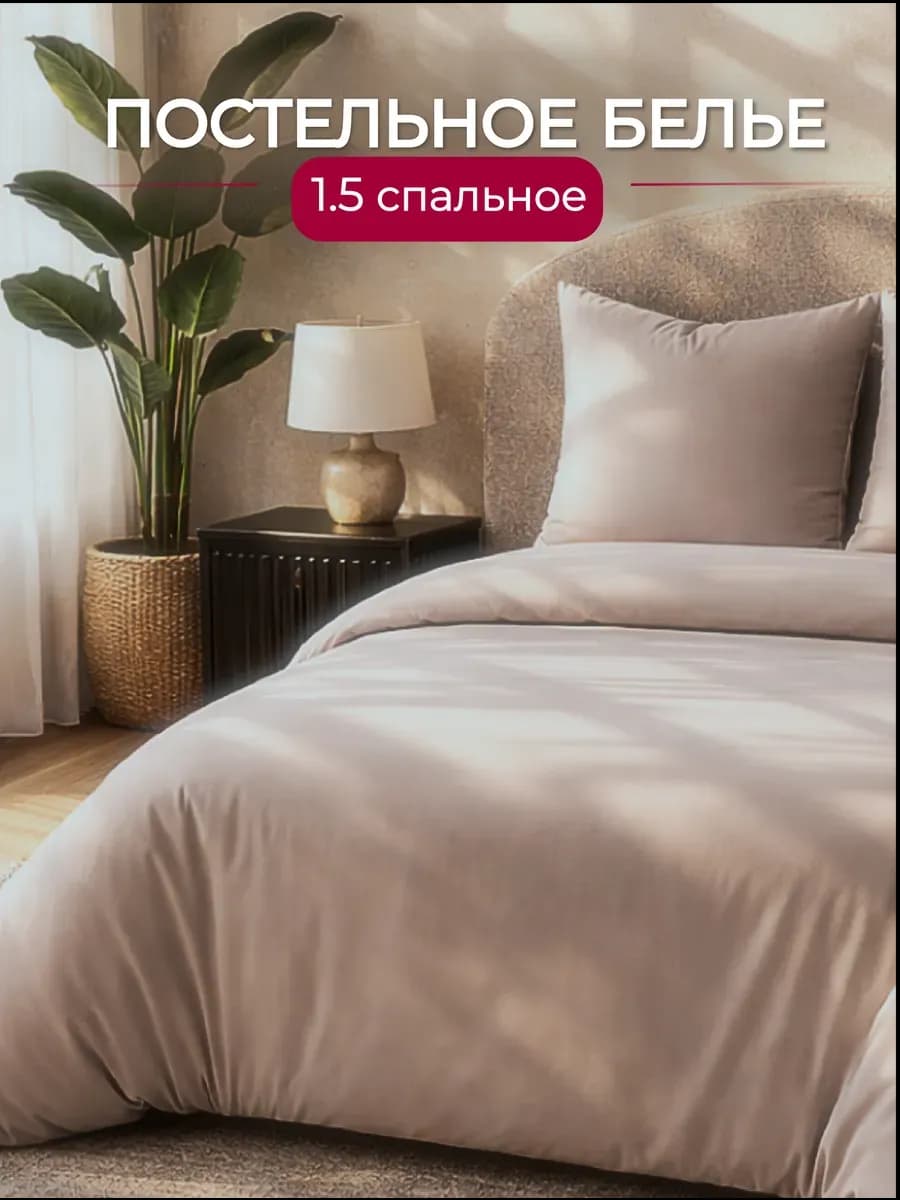 Постельное белье 1.5 спальное однотонное