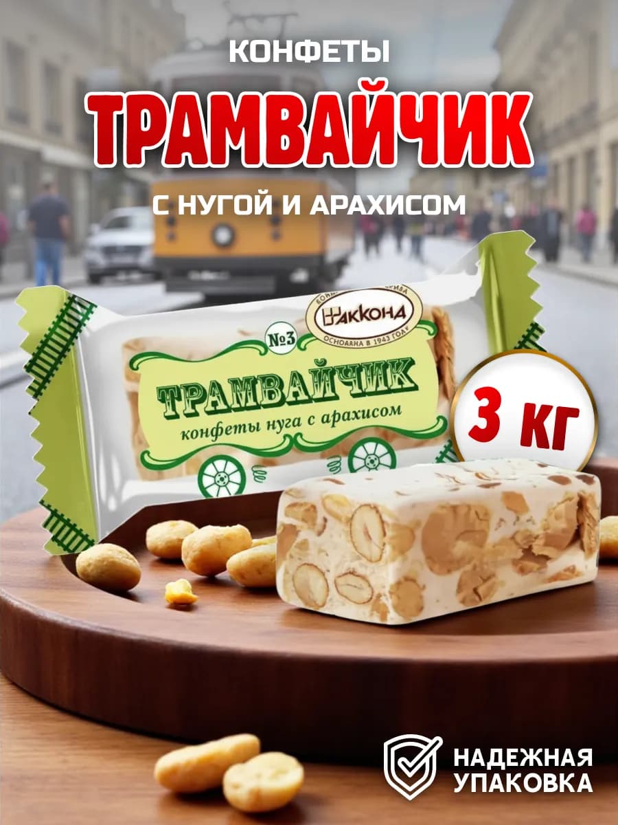 Конфеты Трамвайчик с арахисом 3кг