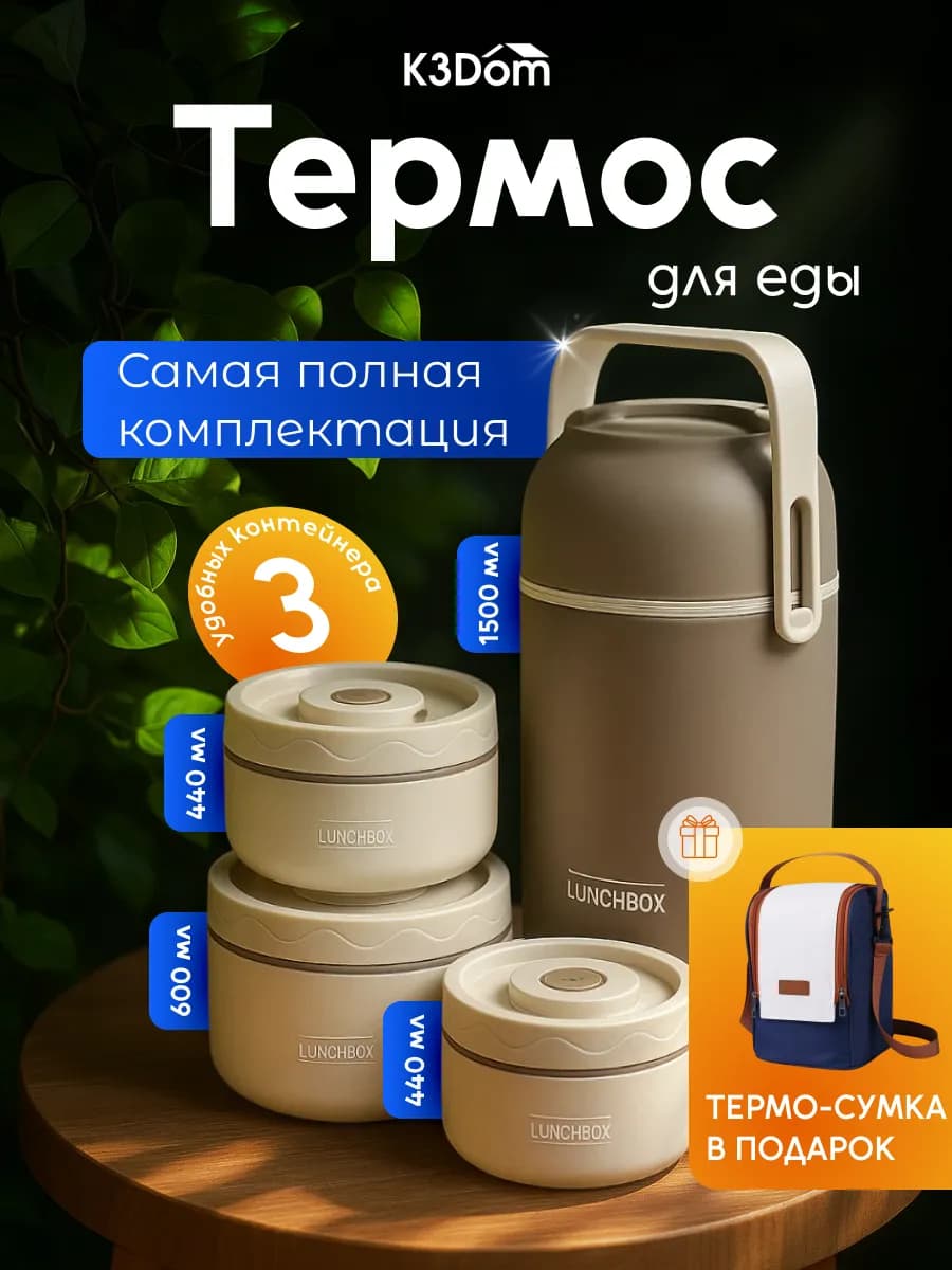 Термос для еды с контейнерами 1,5 литра