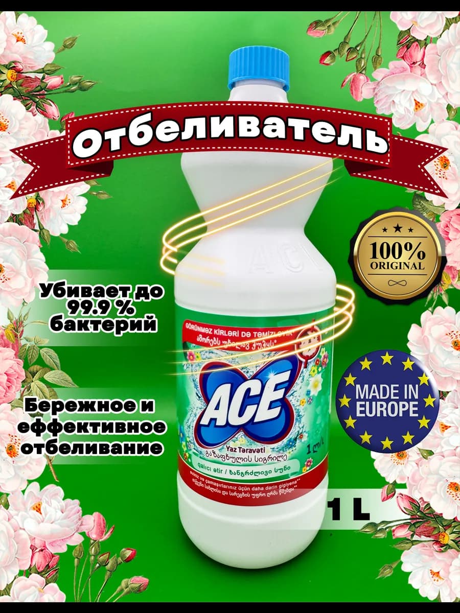 Качественное средство для отбеливания ACE Весна