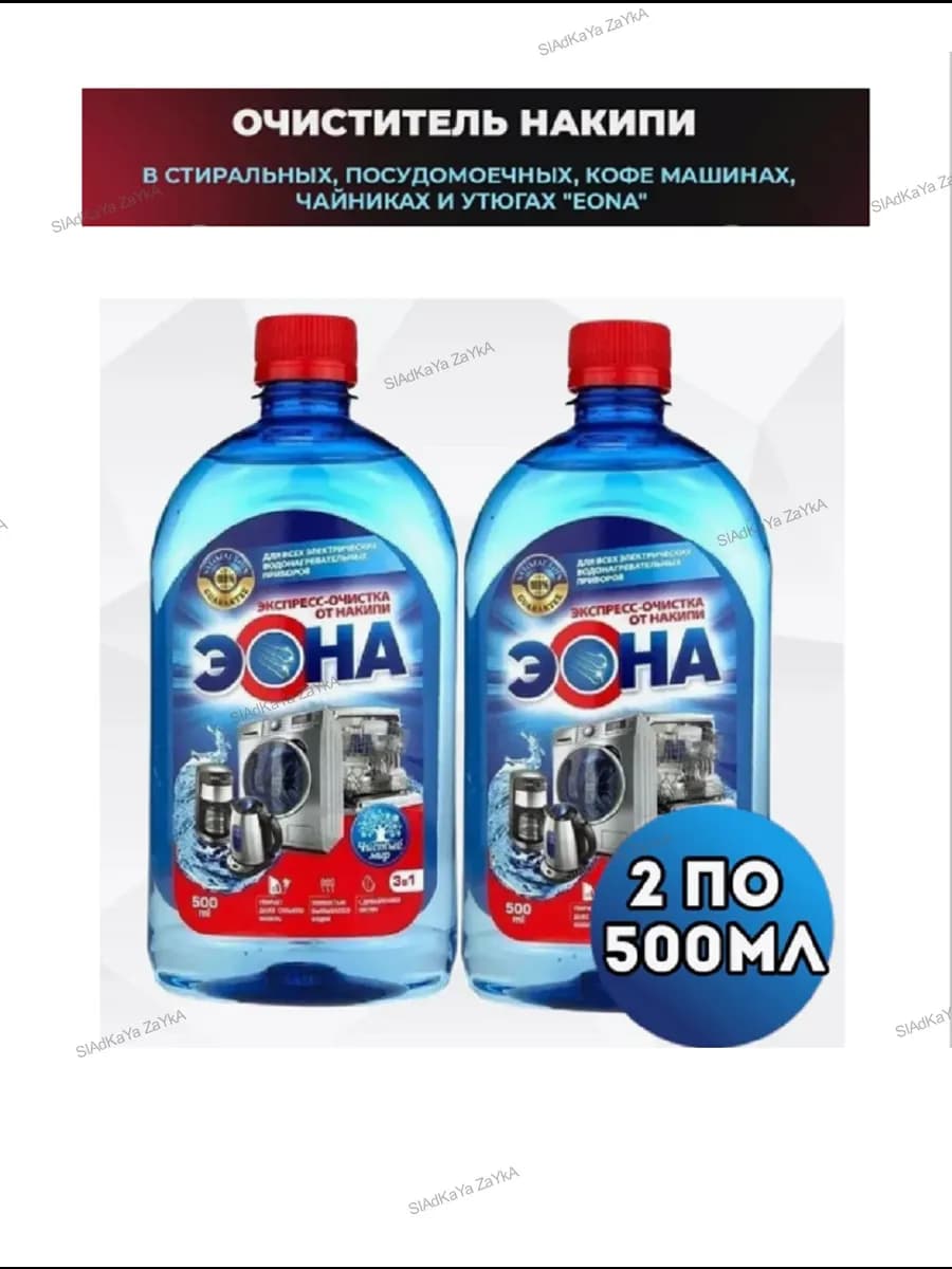 Средство от накипи для стиральных, посудомоечных, кофемашин