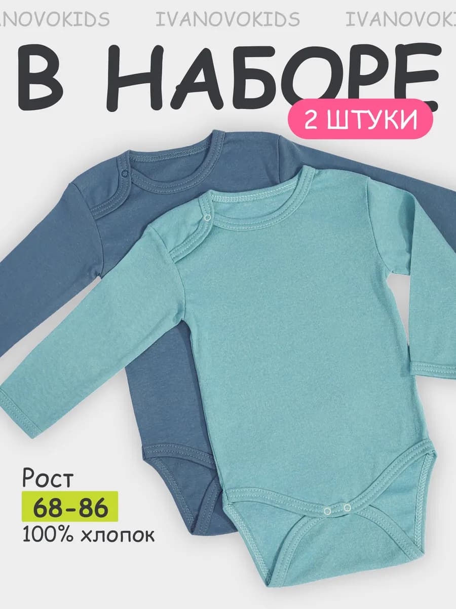 Боди для новорожденных с длинным рукавом набор 2 шт