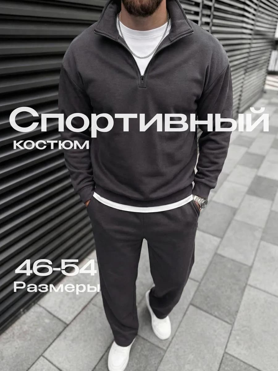 Костюм спортивный оверсайз полузамок