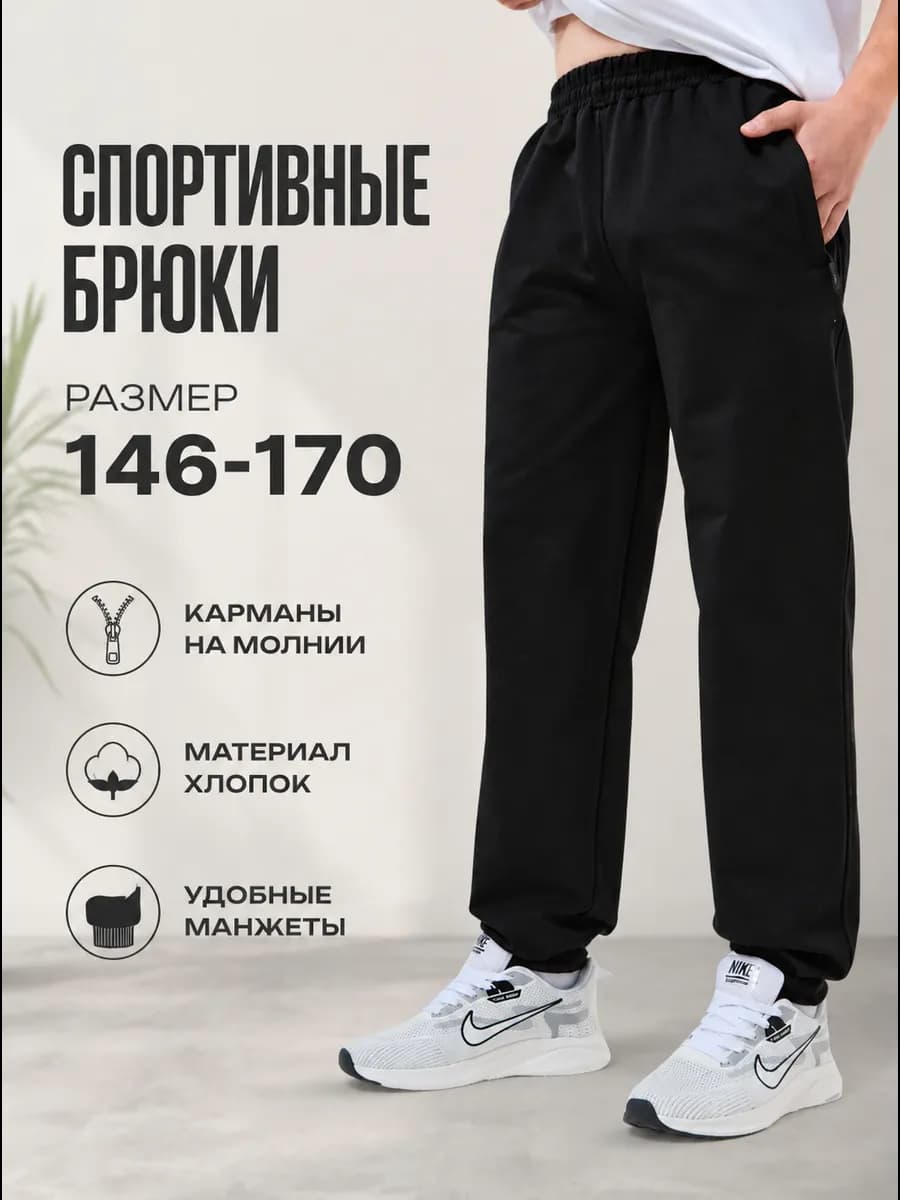 Штаны спортивные подростковые в школу