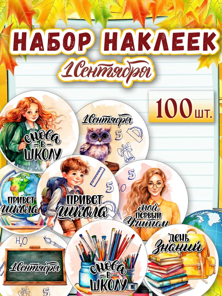 Набор наклеек 1 сентября