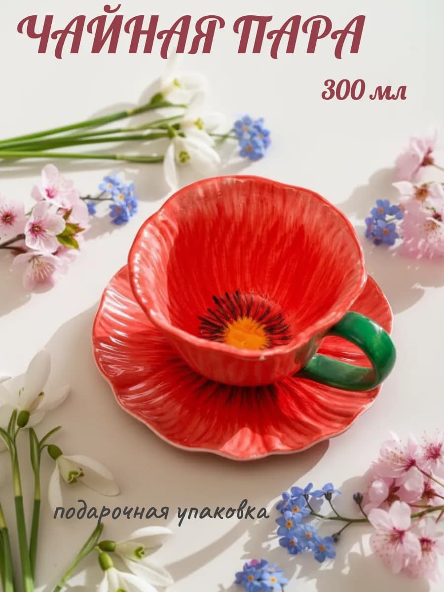 чайная пара подарочная чашка с блюдцем