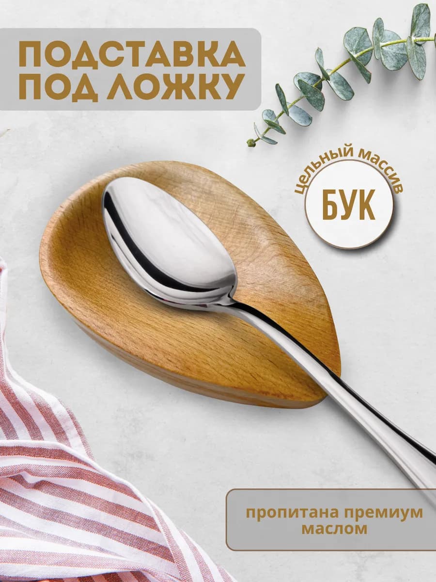 Подставка под ложку половник деревянная