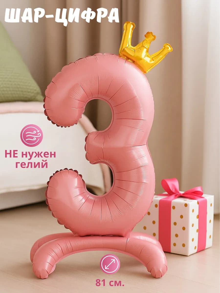 Воздушный шар-цифра 3 на подставке для фотозона