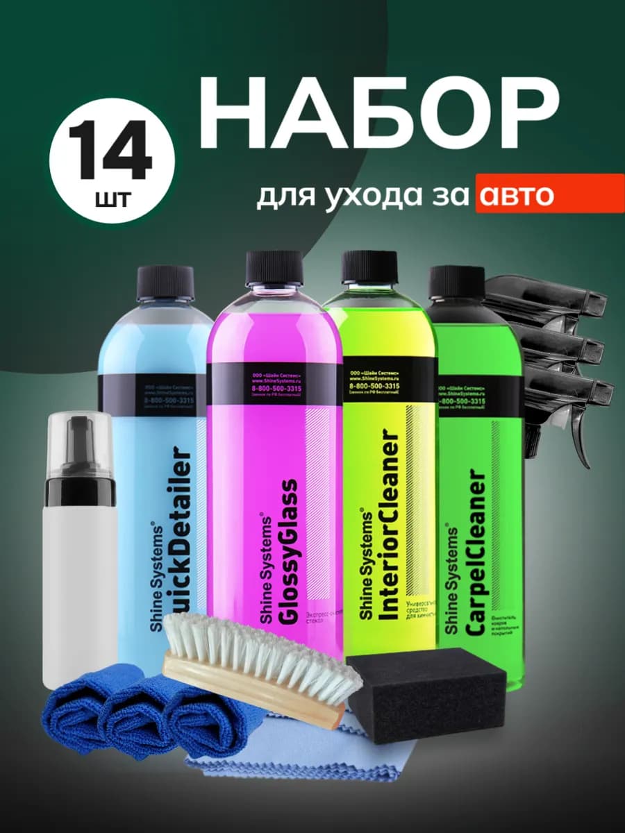 Набор для комплексного ухода за салоном