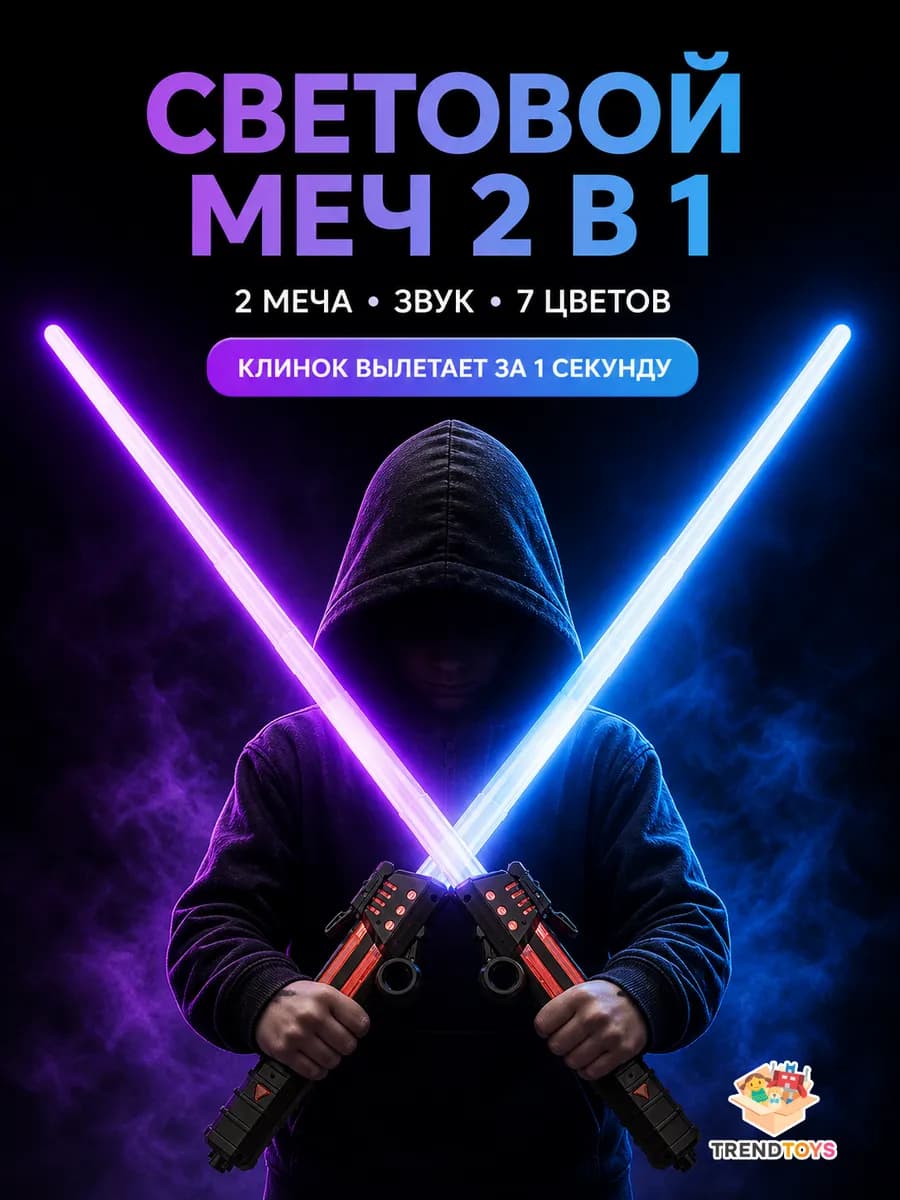 Световой меч Джедая 2 шт