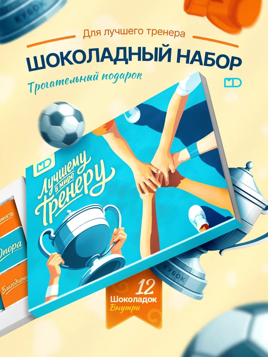 шоколадный набор подарок тренеру, 60гр