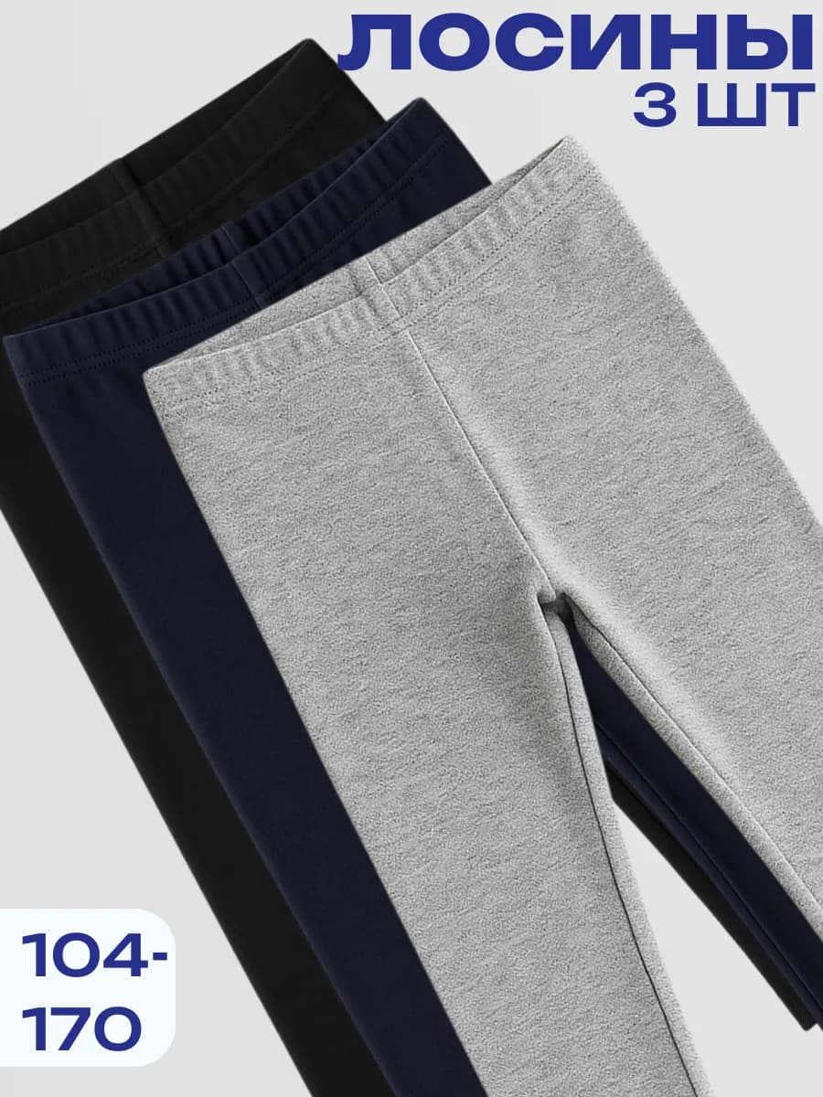 Лосины леггинсы комплект 3шт