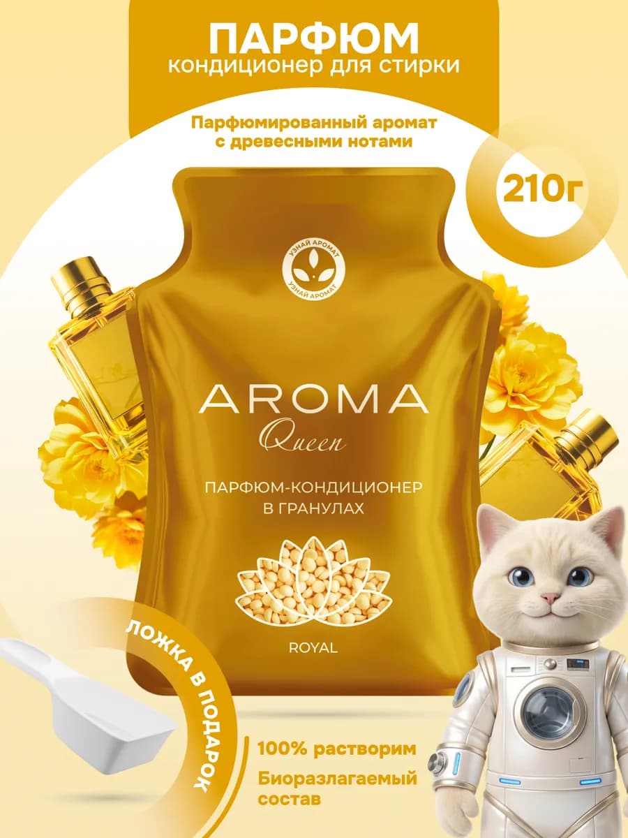 Парфюм кондиционер для стирки парфюмированный