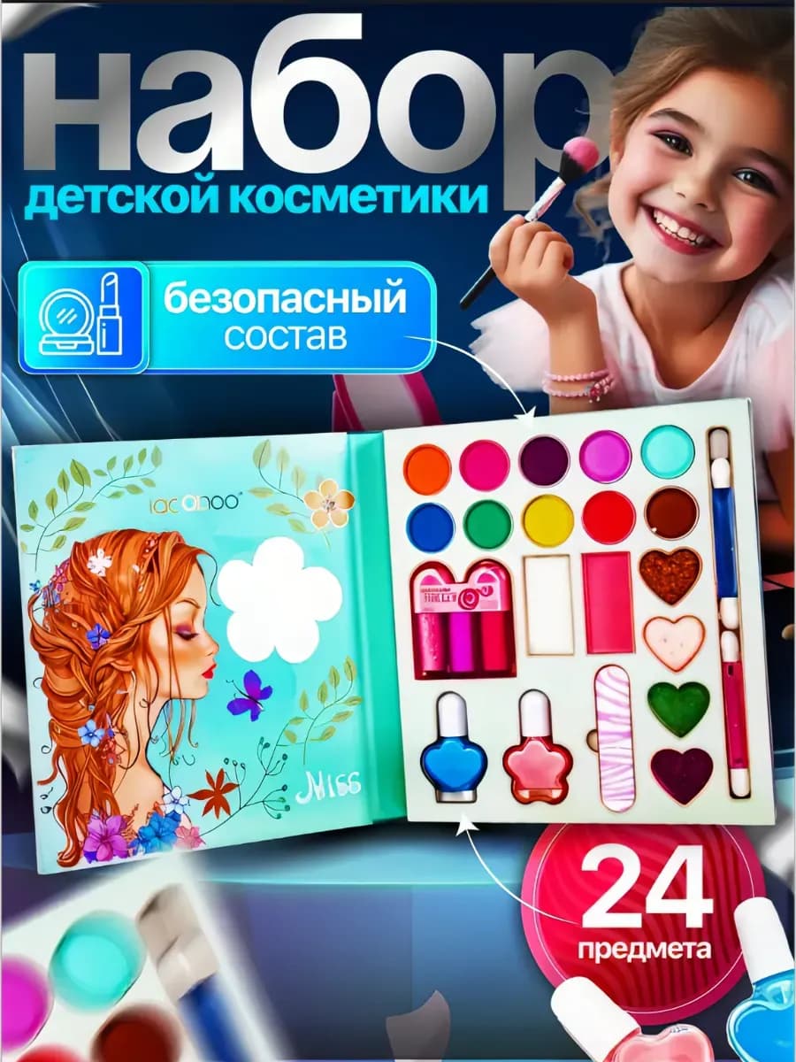 Подарочный набор косметики для макияжа для девочки