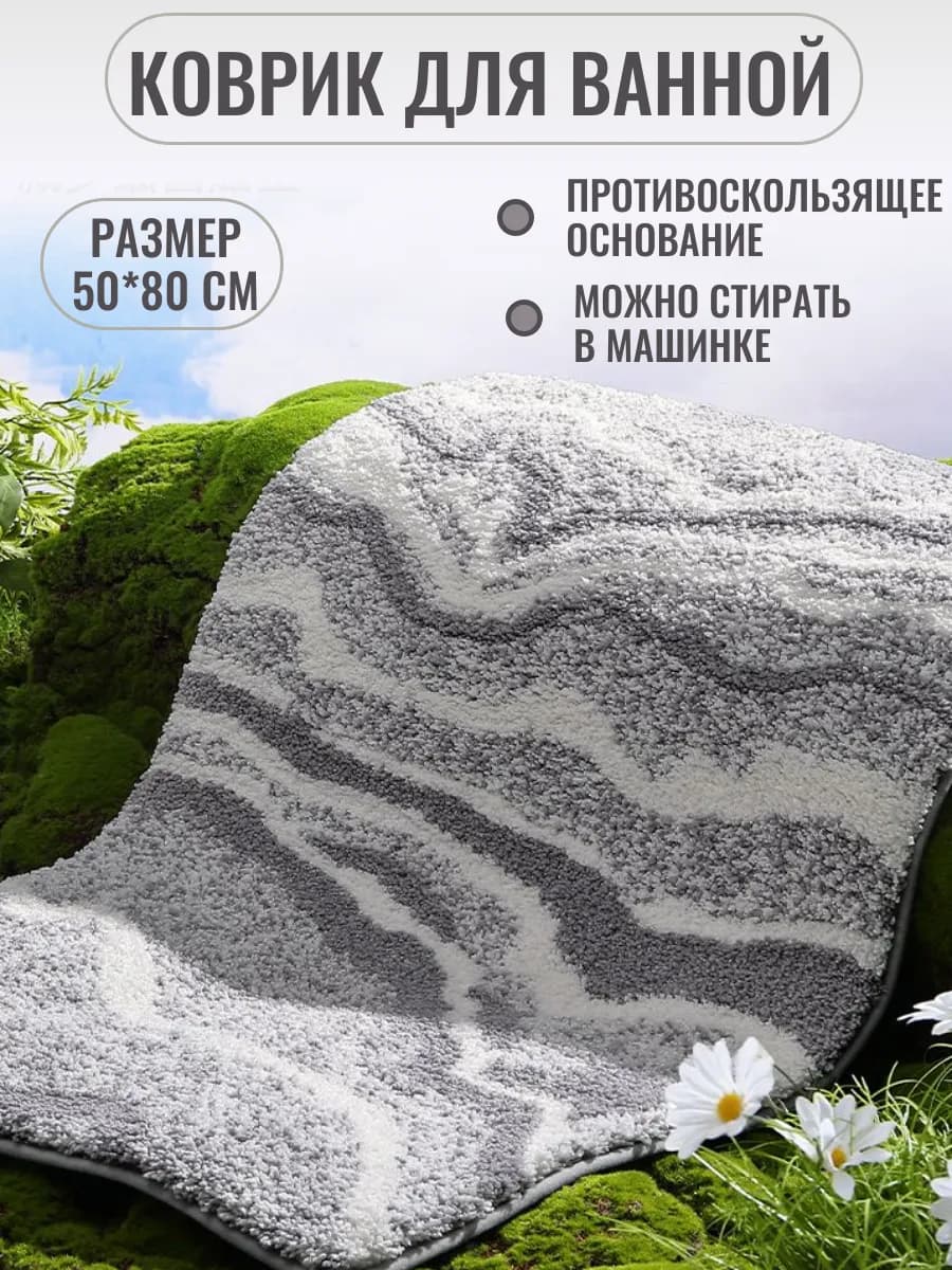 Коврик для ванной и туалета противоскользящий 50х80 см