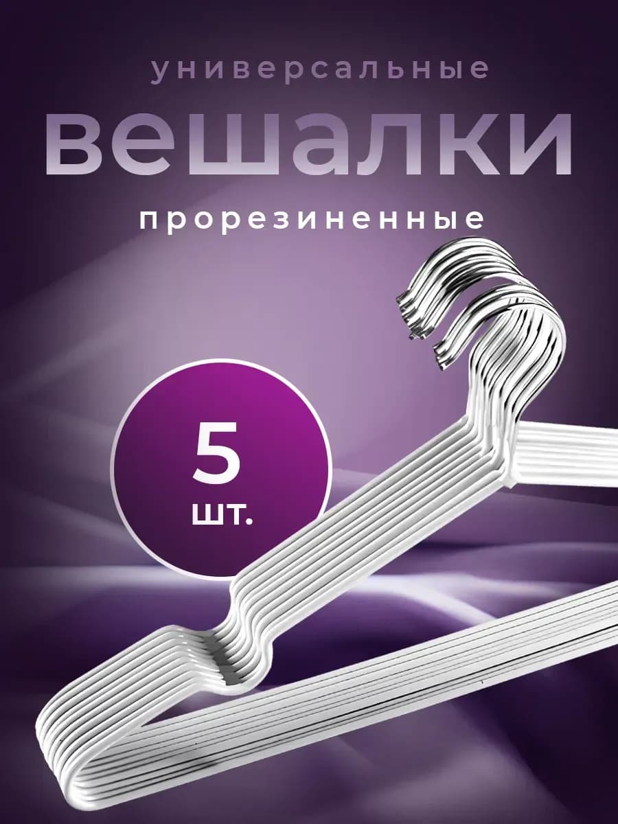 Вешалки плечики для одежды металлические 5 шт