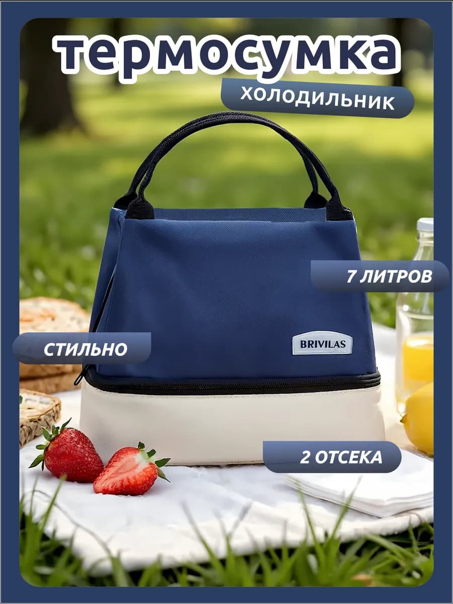Сумка для ланч бокса - Холодильник термосумка