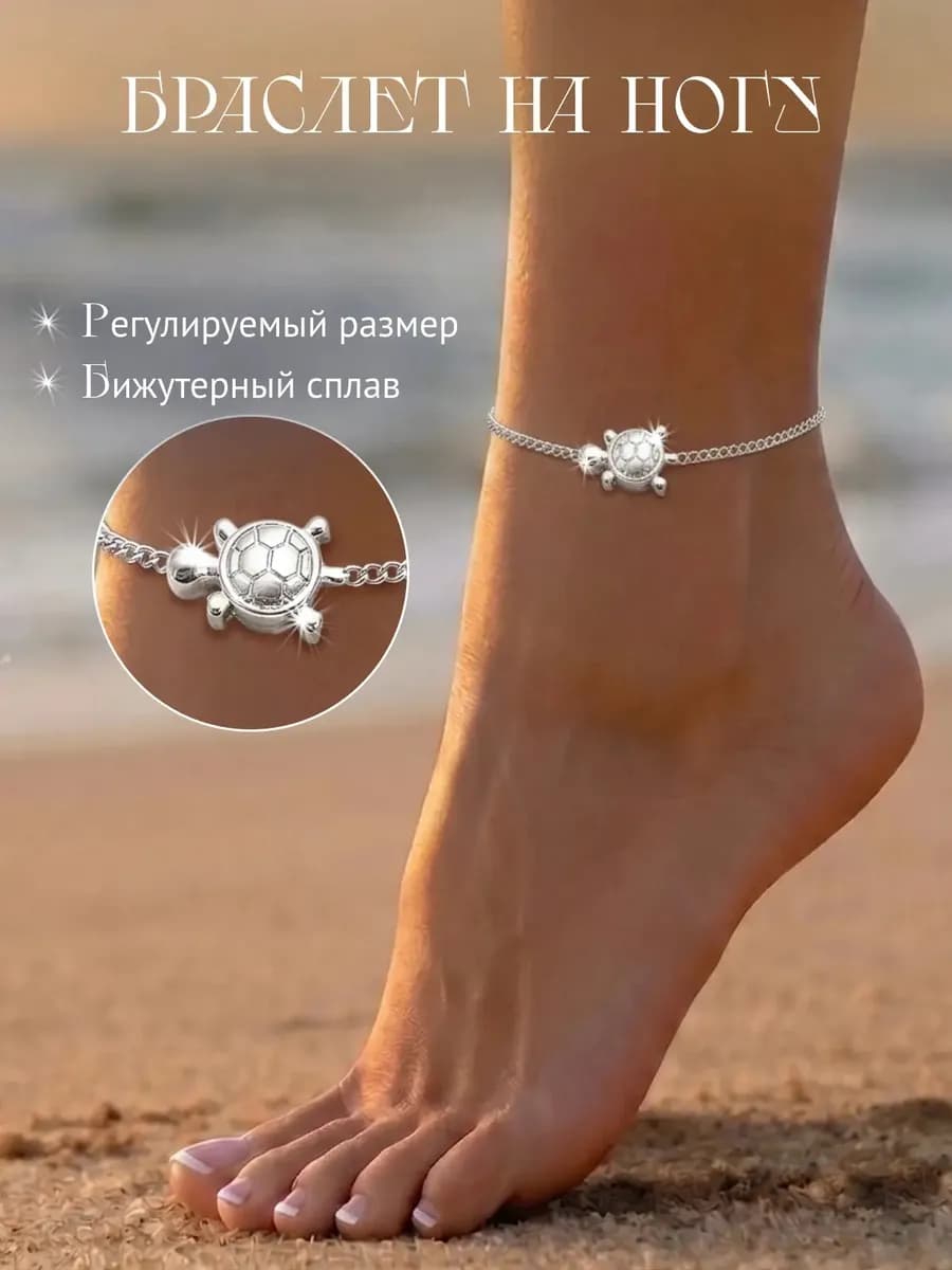 Браслет на ногу черепашка анклет бижутерия