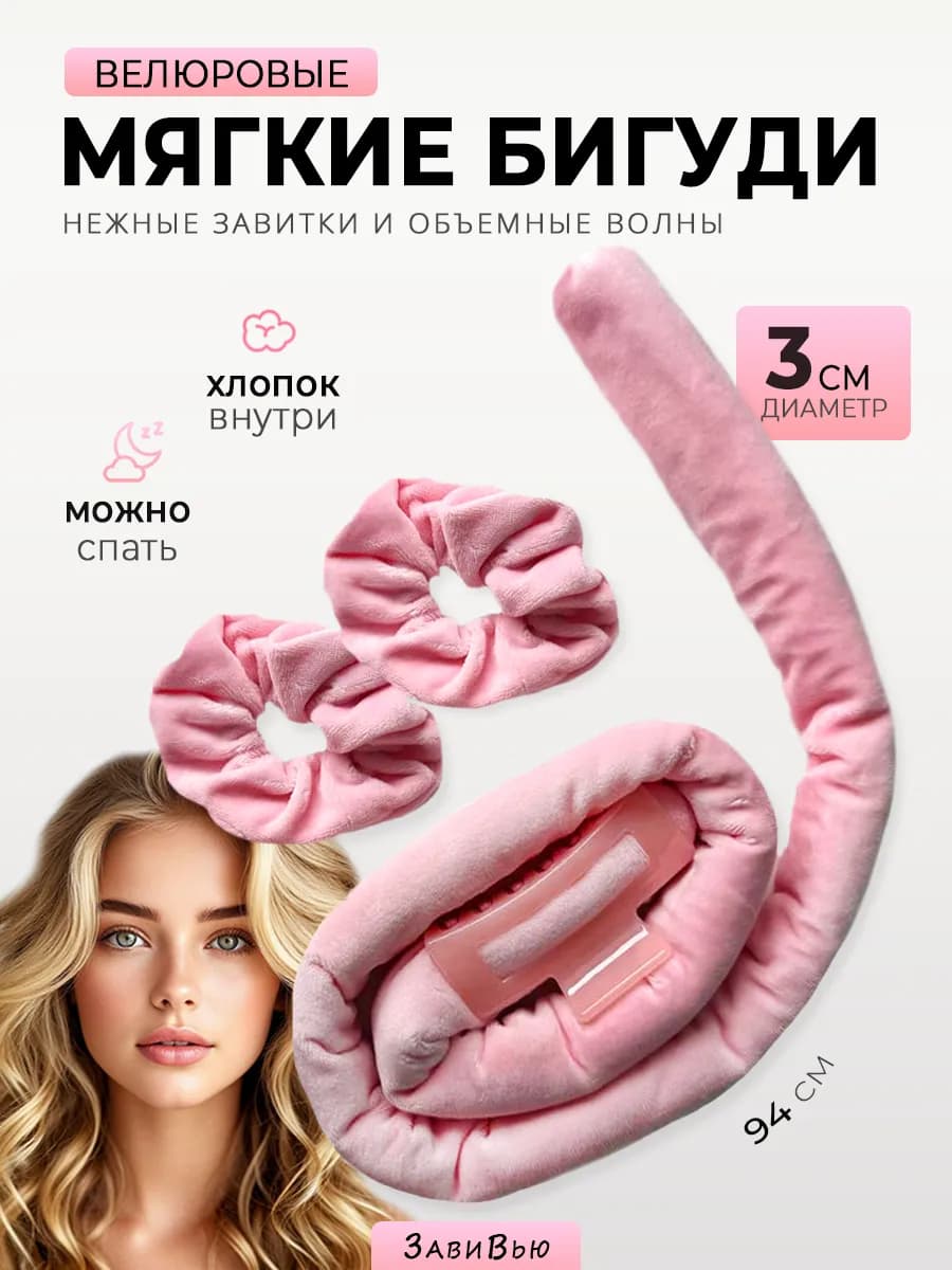 Бигуди мягкие для локонов ночные