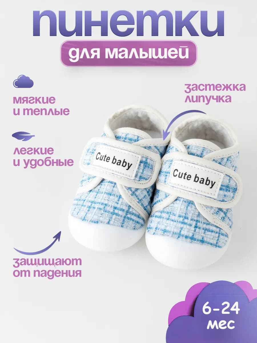 Пинетки кеды для малышей с подошвой