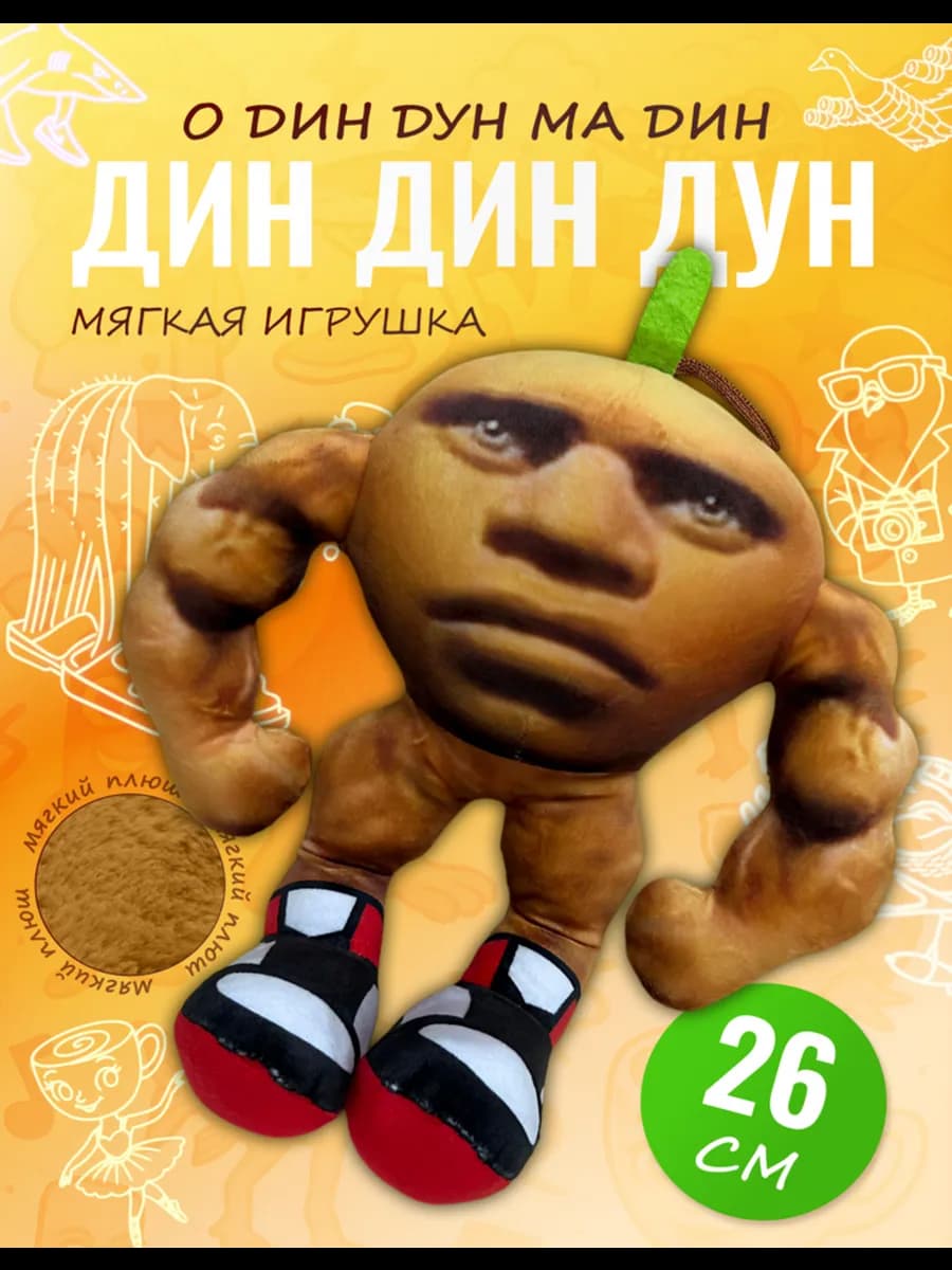 Мягкая игрушка Дин Дин Дун