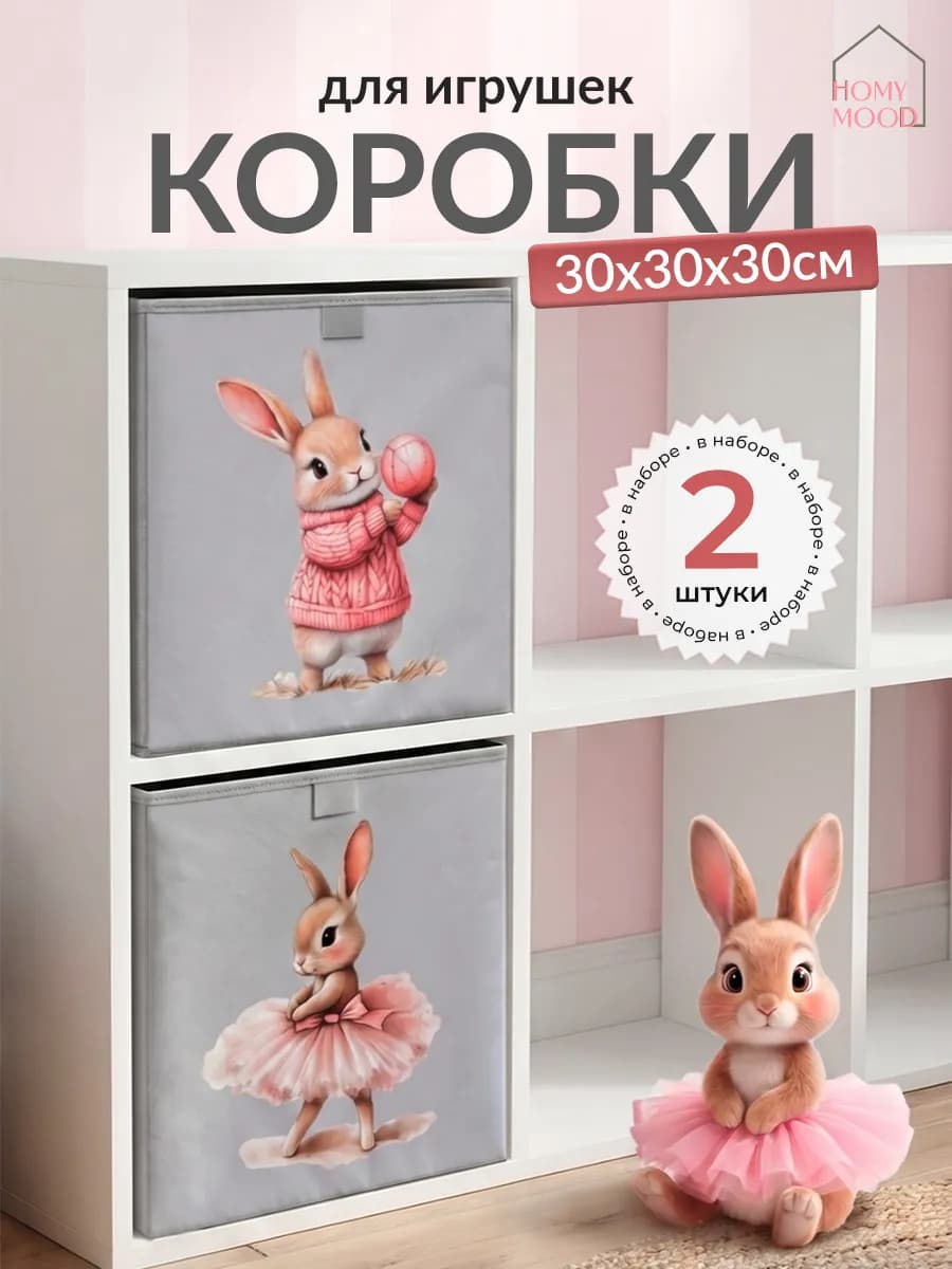 Коробки для игрушек 30х30х30 набор 2 шт