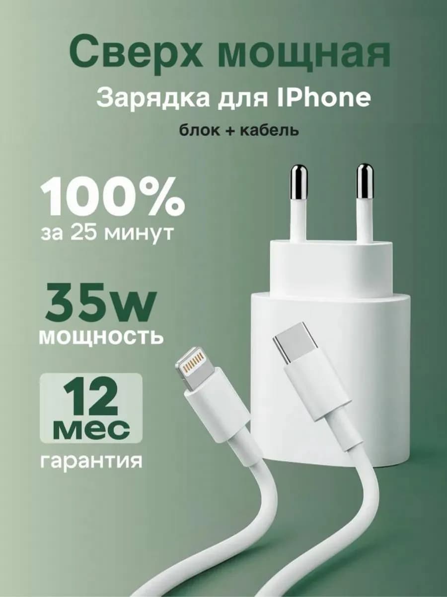 Быстрая зарядка для IPhone 35W