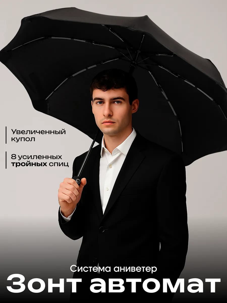 Зонт мужской автомат