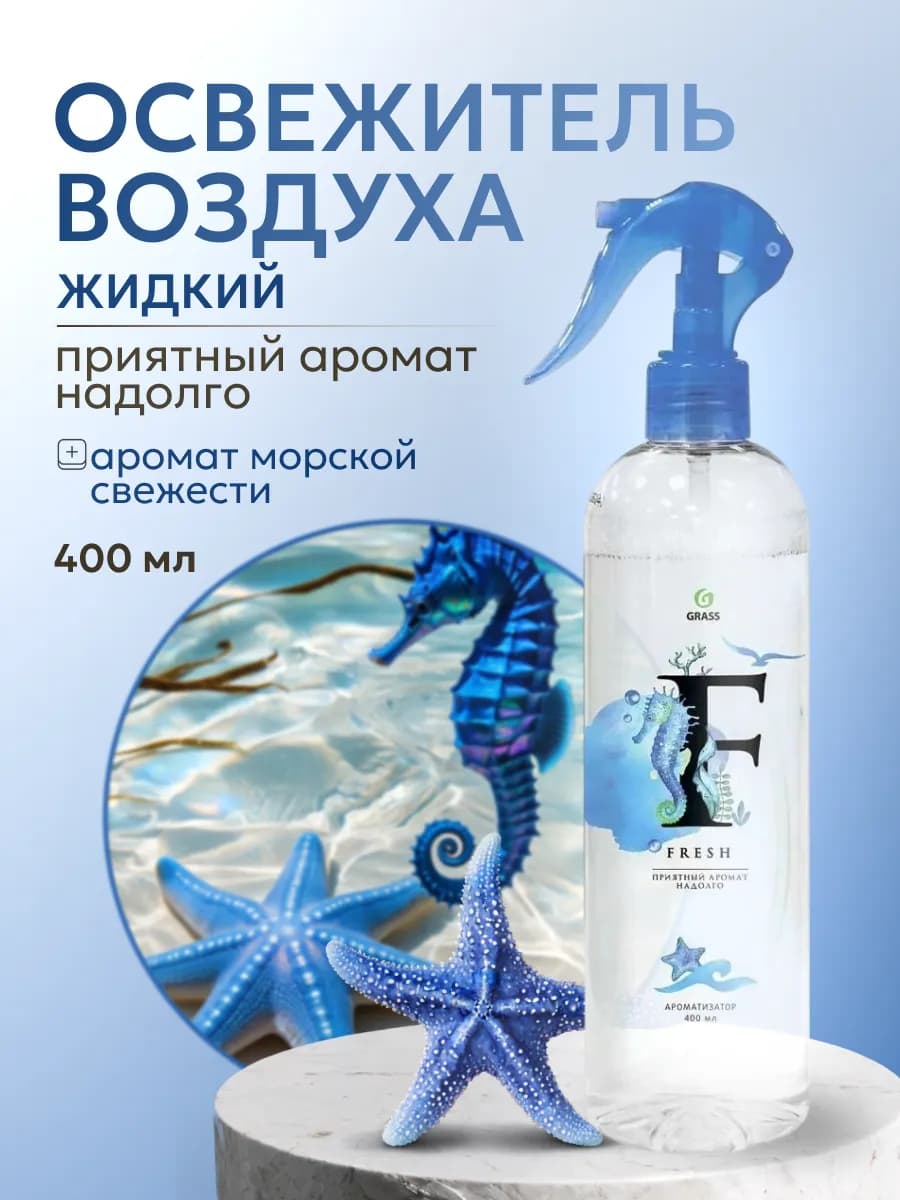 Жидкий освежитель воздуха Fresh 400 мл
