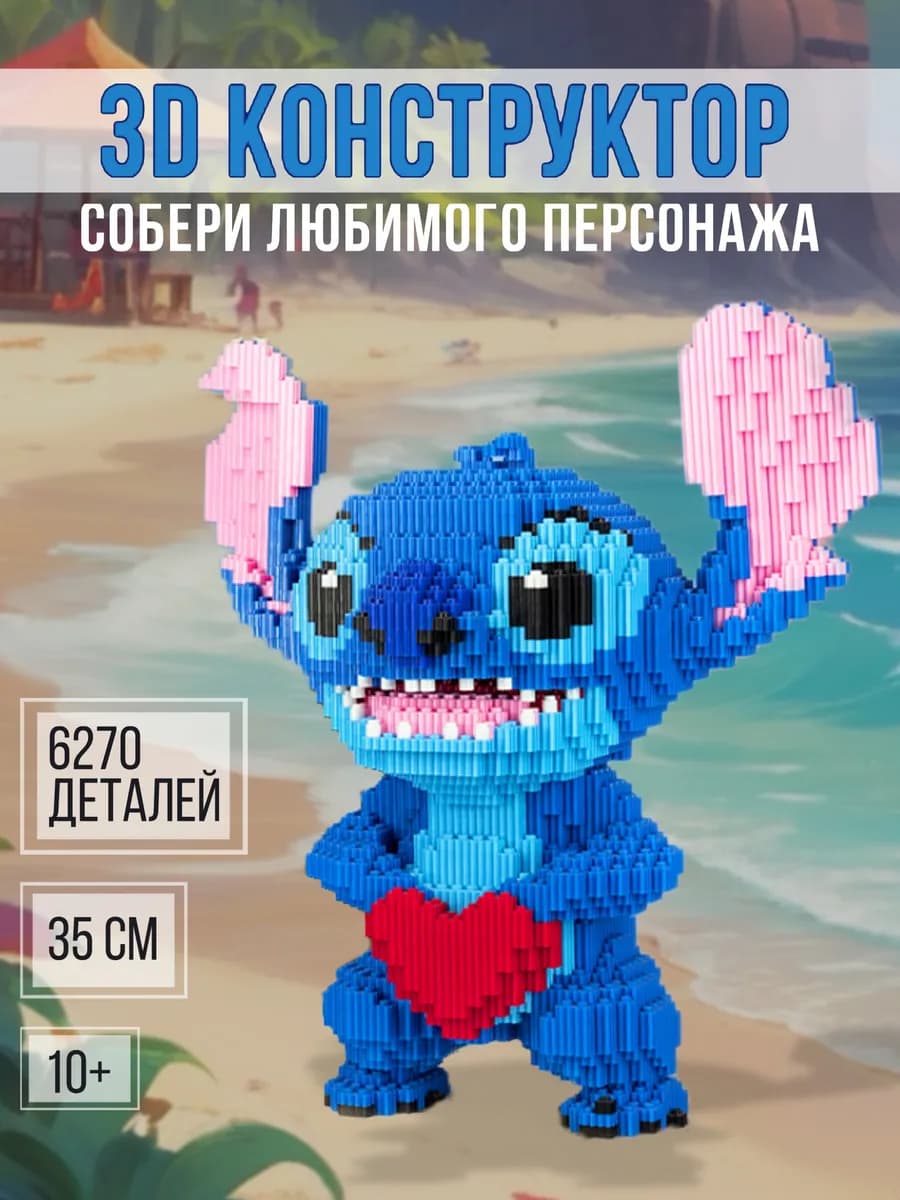 3D конструктор Лило и Стич