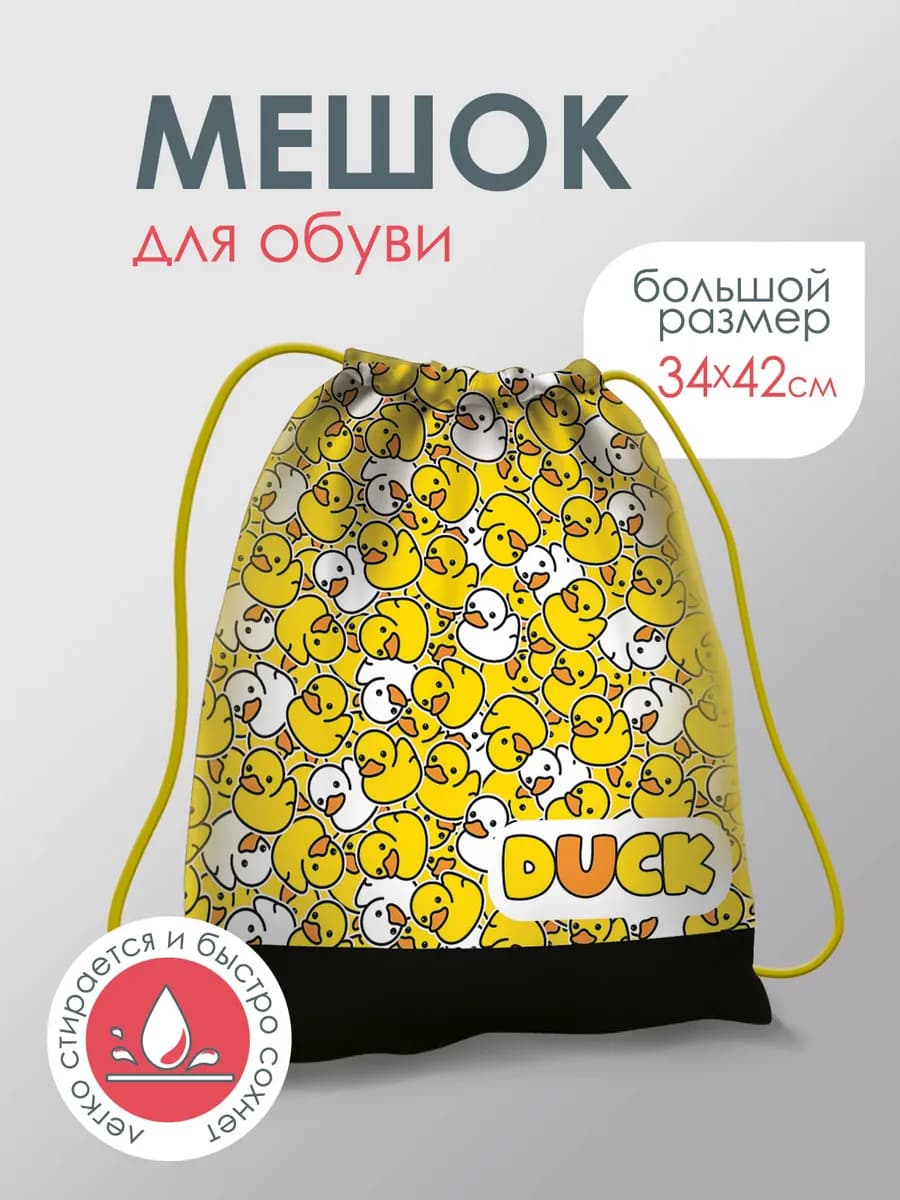 Сумка мешок для сменки, формы в школу смешной Утки