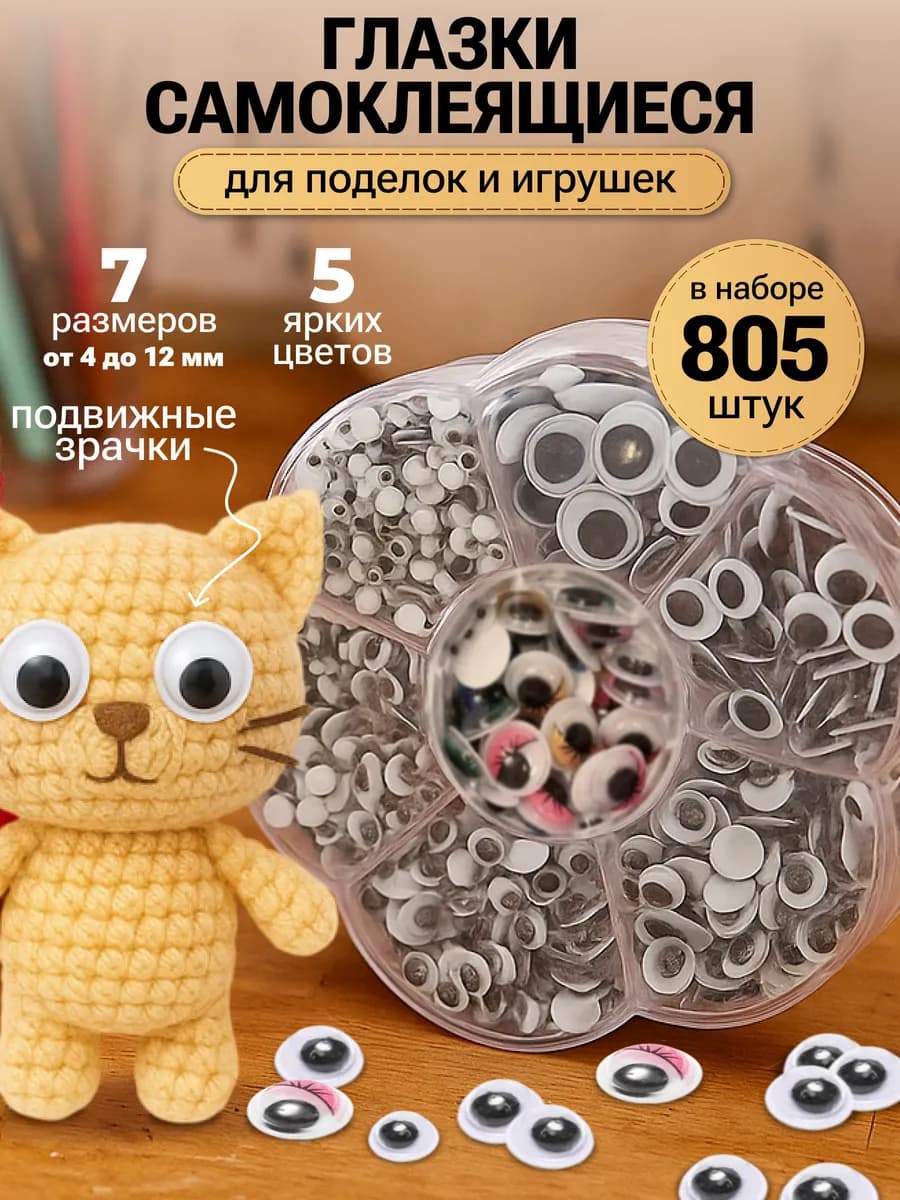 Глазки для игрушек и поделок самоклеящиеся набор 800шт