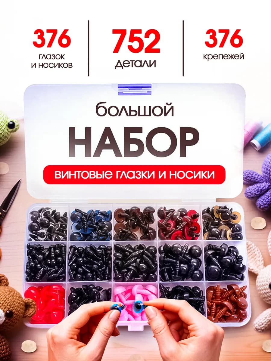 Глазки для игрушек и носики на безопасном креплении набор