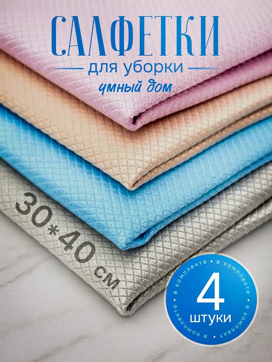 Салфетки для уборки 4 шт