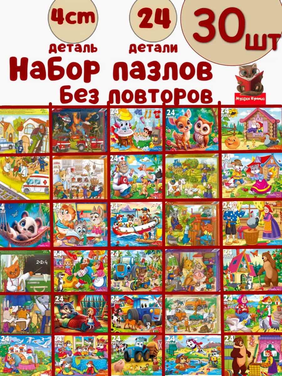 Большой набор пазлов для детей 24 детали 30 шт