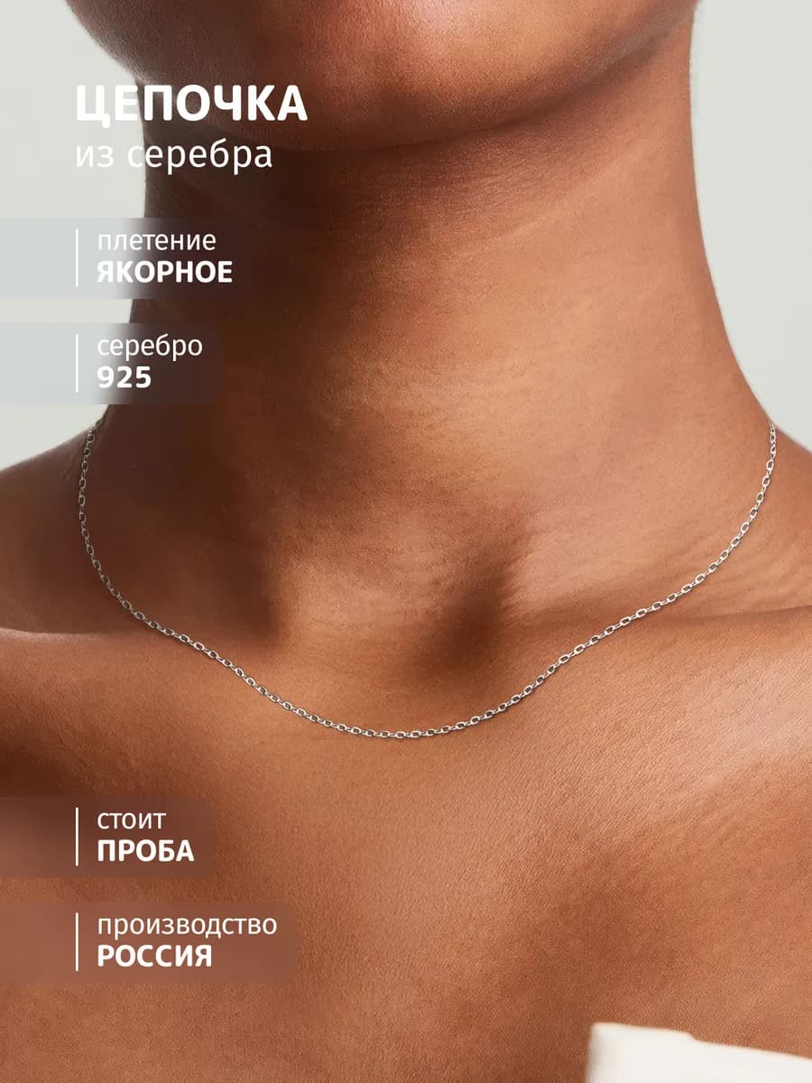Цепочка серебро 925 якорного плетения